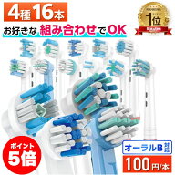 【ポイント5倍】＼11種から自由に4種類選べて1本100円／ 互換LAB オーラルB替えブラシ ブラウン oralB用 …
