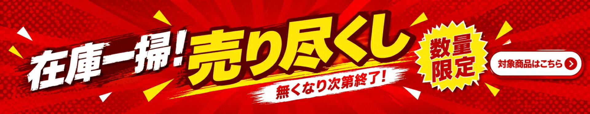 在庫処分コーナーはこちら