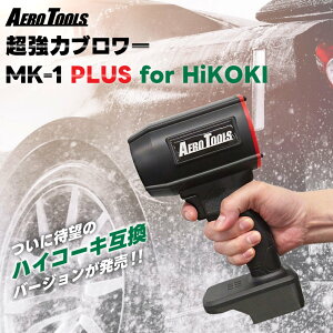 �y�n�C�R�[�L�݊��z�G�A���c�[���Y ������ �u�����[ MK-1 PLUS | HiKOKI�Ή� �n�C�R�[�L�o�b�e���[�Ή� �u���� �u���A �u���A�[ ���� ���� �^�[�{ ������ �\�� �~�j mk1 AeroTools �� ���� �����t�|�� 