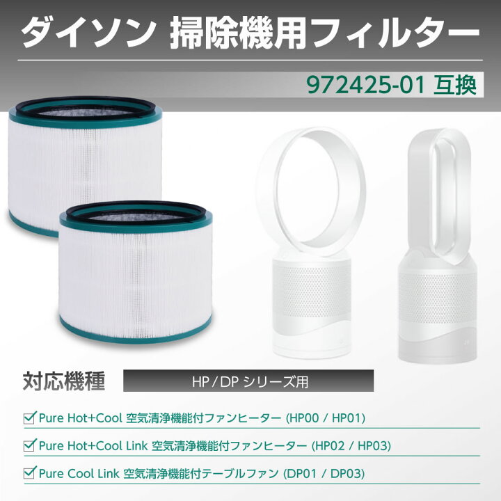 楽天市場】ダイソン用 対応 フィルター 空気清浄機 (HP00,HP01,HP02  