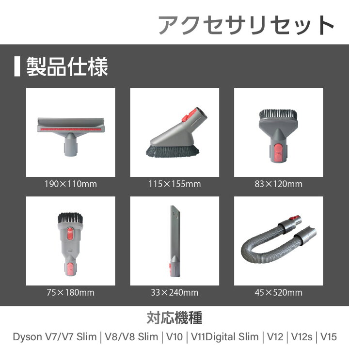 楽天市場】ダイソン対応 アクセサリーセット V7 V8 V10 V11 V12 V15 1 