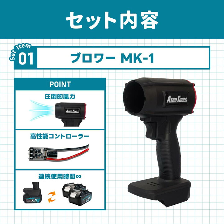 楽天市場】AERO TOOLS 強力ブロワー MK-1 & マキタ互換 バッテリー 18V 