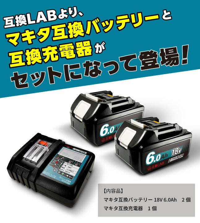 楽天市場】【バッテリー2個＆充電器セット】互換ラボ MAKITA互換 