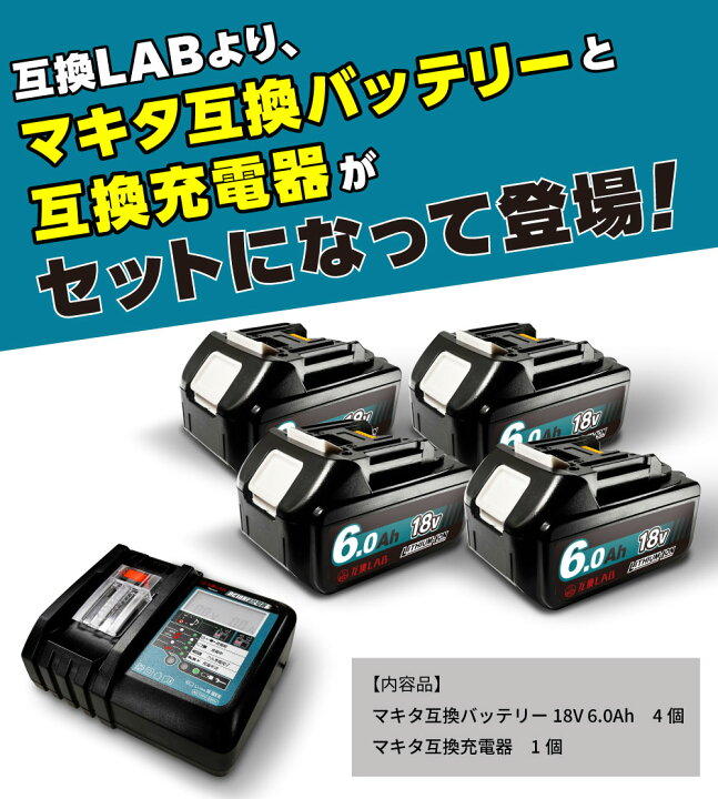 楽天市場】【バッテリー4個＆充電器セット】互換ラボ MAKITA互換 