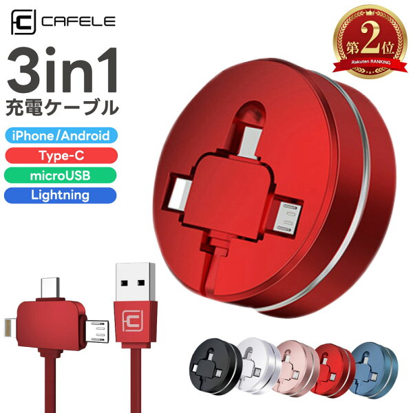 「ランキング上位入賞」充電ケーブル CAFELE 3in1 iPhone対応 Android Type-C Lightning microUSB 巻き取り 巻取り 式 アンドロイド USB 急速充電 データ転送