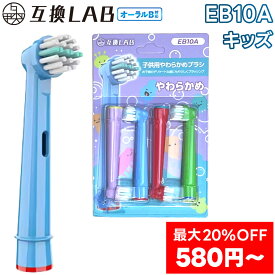 ＼最大20％OFF 4本〜／ 互換LAB オーラルB替えブラシ ブラウン oralB用 子供用やわらかめブラシ EB10A 4本?敏感 やわらかめ ブラシ 替えブラシ 電動歯ブラシ 歯垢除去 歯茎 歯茎ケア おすすめ 口腔ケア デュポンナイロン ステイン 口臭 口臭ケア 子供用 キッズ用 送料無料