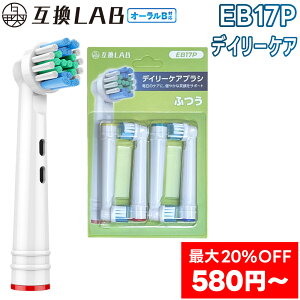\最大20%OFF 4本?/ 互換LAB オーラルB替えブラシ ブラウン oralB用 デイリーケアブラシ EB17P 4本?通常 ふつう ブラシ 替えブラシ 電動歯ブラシ 歯垢除去 歯茎 歯茎ケア おすすめ 口腔ケア デュ