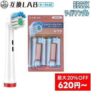 \最大20%OFF 4本?/ 互換LAB オーラルB替えブラシ ブラウン oralB用 ワイドアングルブラシ EB22X 4本?ポイントケア ふつう ブラシ 替えブラシ 電動歯ブラシ 歯垢除去 歯茎 歯茎ケア おすすめ 口腔