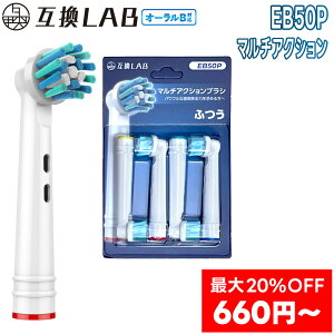 \最大20%OFF 4本?/ 互換LAB オーラルB替えブラシ ブラウン oralB用 マルチアクションブラシ EB50P 4本?通常 ふつう ブラシ 替えブラシ 電動歯ブラシ カラーリング 歯垢除去 歯茎 歯茎ケア おすす