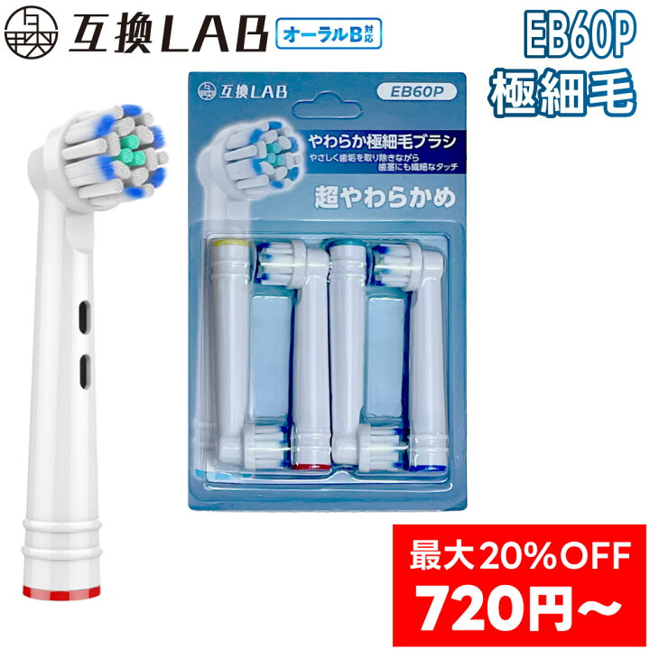 楽天市場】＼最大20％OFF 4本〜／ 互換LAB オーラルB替えブラシ 