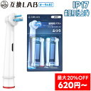 ＼最大20％OFF 4本〜／ 互換LAB オーラルB替えブラシ ブラウン oralB用 歯間用ブラシ IP17 4本〜ポイントケア ふつう ブラシ 替えブラシ 電動歯ブラシ カラーリング 歯垢除去 歯間 おすすめ 口腔ケア デュポンナイロン ステイン 口臭 口臭ケア 歯間用 Y字 Y型 送料無料