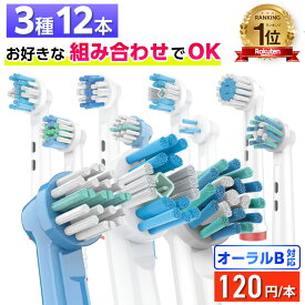 ＼8種から自由に3種類選べる 12本セット／ 互換LAB オーラルB替えブラシ ブラウン oralB用 8種類から3種類選べる 12本セット 子供 キッズ マルチアクション ホワイトニング 歯間 デイリー センシティブ ベーシック 歯間ワイパー クリーン