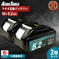 AERO TOOLS マキタ互換 バッテリー MAKITA互換 LAB 18V 5.2Ah Waitley 掃除機 充電器 インパクト ブロワ…
