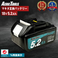 AERO TOOLS マキタ互換 バッテリー MAKITA互換 LAB 18V 5.2Ah Waitley 掃除機 充電器 インパクト ブロワ…