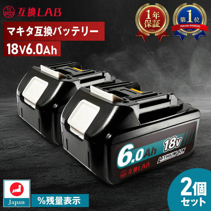 楽天市場】【2個セット】 互換ラボ マキタ互換 バッテリー MAKITA互換  