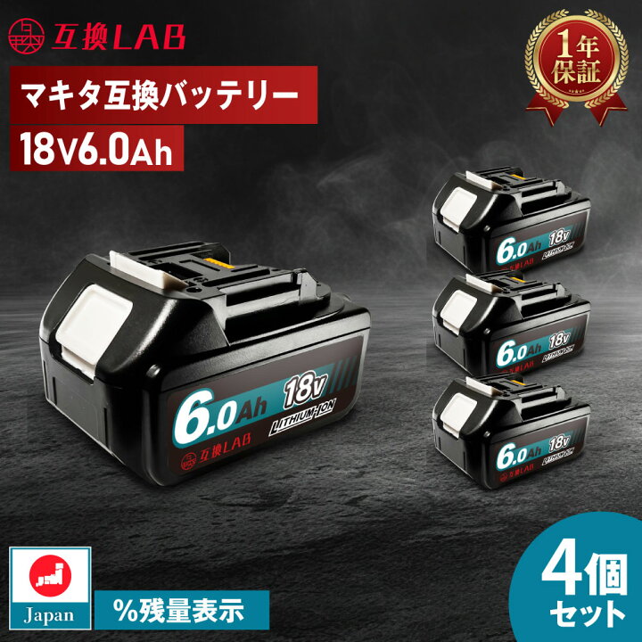 楽天市場】【4個セット】 互換ラボ マキタ互換 バッテリー MAKITA互換 