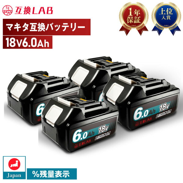 互換ラボ マキタ互換 バッテリー 18V 6Ah 6.0Ah | MAKITA互換 互換LAB Waitley 掃除機 芝刈り機 扇風機 充電器 電動工具 インパクトドライバー ブロワー ブロアー ブロワ ブロア デジタル残量表示 WTL1860 BL1830B BL1850B BL1860B 充電池 蓄電池