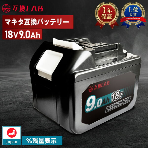 互換ラボ マキタ互換 バッテリー MAKITA互換 LAB 18V 9Ah 9.0Ah Waitley 掃除機 充電器 インパクト ブロワー 対応 LED デジタル残量表示 WTL1890 MAKITA互換 BL1830B BL1850B BL1860B 電動工具 ゴカン