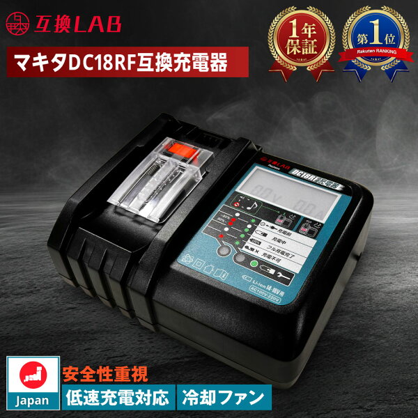 互換LAB 互換ラボ MAKITA互換 マキタ互換 充電器 DC18V 日本企画 PSE認証済 DC18RF 14.4V 18V 対応 Waitley MKT互換 保証 安心 安全 日本 国内 BL1830 BL1840 BL1850 BL1860