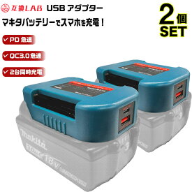 【即日発送】MAKITA バッテリー USB アダプター ベルトホルダー 18V 互換LAB 互換ラボ 互換バッテリー 対応 急速充電 スマホ PC タブレット PD QC 3.0 パワーデリバリー クイックチャージ