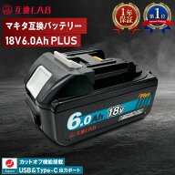 【10％OFFセール】互換ラボ マキタ互換 バッテリー MAKITA互換 LAB 18V 6Ah PLUS 6.0Ah Waitley 掃除機 …