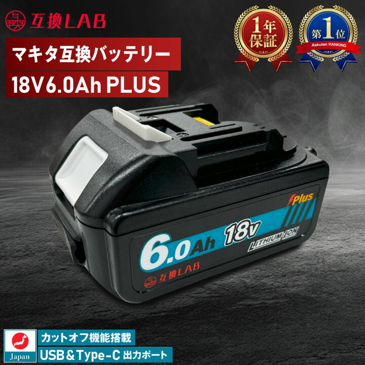 楽天市場】互換ラボ マキタ互換 バッテリー MAKITA互換 LAB 18V 6Ah 