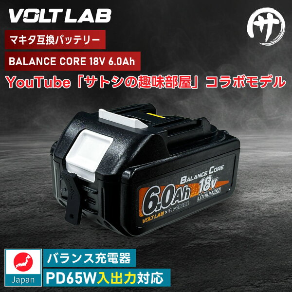 【予約商品】【バランス充電機能搭載】 VOLT LAB マキタ互換 バッテリー MAKITA互換 BALANCE CORE 18V 6.0Ah PD65W出入力 Type-C入力 出力 サトシの趣味部屋 バランス充電 バランスコア ブロワー 掃除機 充電器 インパクト 対応 デジタル残量表示 電動工具【※予約商品：9月末より順次発送予定】