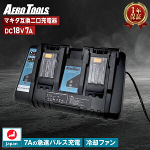 【急速7A充電】AERO TOOLS マキタ互換 充電器 14.4V-18V 2口 バッテリー2個同時フル充電 パルス充電 日本企画 PSE認証済 DC18RD BL1415N BL1420B BL1430B BL1460B BL1815N BL1820B BL1830B BL1860B対応 エアロツールズ エ