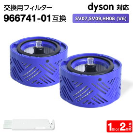 ダイソン用 フィルター 掃除機 SV07,SV09,HH08 (V6) 【966741-01互換】0個 dyson対応 HEPA Mattress Trigger 水洗 交換 臭い アレルギー サイクロン 洗い方 掃除 交換サイン 乾く 乾かない 寿命