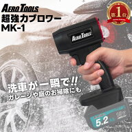 超強力 ブロワー 充電式 エアロツールズ MK-1 Aero Tools 洗車 強力 超強力 ターボ MAKITA対応 マキタバ…