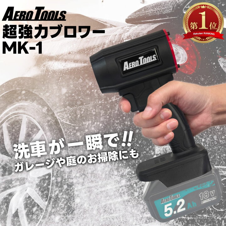 楽天市場】強力 ブロワー 充電式 エアロツールズ MK-1 Aero Tools 洗車  