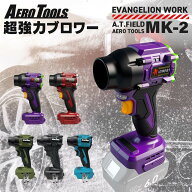 【新登場！A.T.FIELD AERO TOOLS MK-2】エアロツールズ 超強力 ブロワー MK-2 | エヴァンゲリオン 初号機…