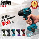【新モデル登場】エアロツールズ 超強力 ブロワー MK-2 | Aero Tools mk2 洗車 充電式 小型 爆風 軽量 マキタ対応 MAK…