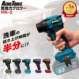 【最大10％OFFクーポン】【新モデル登場】エアロツールズ 超強力 ブロワー MK-2 | Aero Tools mk2 洗車 充電式 小型 爆風 軽量 マキタ対応 MAKITA対応 マキタバッテリー対応 18V 9Ah 6Ah ブロワ ブロア ブロアー 強力 ターボ 持ち運びしやすい 超爆風 暴風 ミニ 除雪