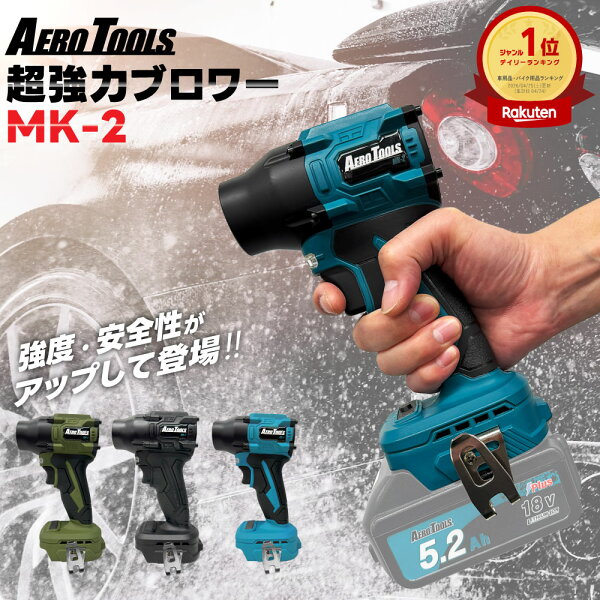 エアロツールズ 超強力 ブロワー MK-2 | 洗車 小型 軽量 超軽量 充電式 マキタ マキタ対応 MAKITA対応 マキタバッテリー対応 18V 9Ah 6Ah ブロワ ブロア ブロアー 爆風 強力 ターボ 超爆風 暴風 ミニ mk1 AeroTools 車 除雪