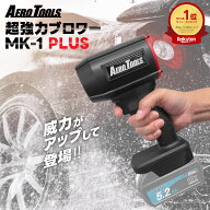 ＼4/17 09:59迄 10%OFFクーポン配布／超強力 ブロワー 洗車 エアロツールズ MK-1 PLUS mk1 PLUS Aero Too…