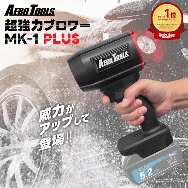 エアロツールズ 超強力 ブロワー MK-1 PLUS | 洗車 小型 軽量 超軽量 充電式 マキタ マキタ対応 MAKITA対応 マキタバッテリー対応 18V 9Ah 6Ah ブロワ ブロア ブロアー 爆風 強力 ターボ 超爆風 暴風 ミニ mk1 AeroTools 車 除雪 エアダスター