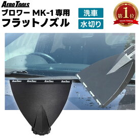 AERO TOOLS MK-1 ブロワー 専用 フラットノズル ワイドノズル 洗車用 ブロワー用 洗車用ブロワーノズル 炎天下 水切り ノズル 水切り 爆風 掃除 傷防止 アタッチメント 洗車 水切り キズ防止プロテクター エアロツールズ マキタバッテリー対応