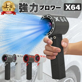 日本企業 洗車ブロワー X64 ブロワー 花粉対策 最大推力1.4KG 8000mAh Type-C充電 安全機能付き 日本語マニュアル同梱 庭掃除 除雪 洗車 ミニジェットファン 手持ちブロワー ミニサイズ ブロワー