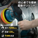 【ポイント10倍】電動ポリッシャー コードレス 車 マキタバッテリー 18V対応 9段変速 最大7200RPM 研磨機 ダブルアク…