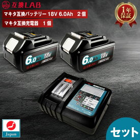 【バッテリー2個＆充電器セット】互換ラボ MAKITA互換 バッテリー 18V 6Ah 6.0Ah 互換LAB マキタ互換 充電器 DC18V Waitley 日本企画 PSE認証済 DC18RF 14.4V 18V ブロワー 対応 日本 BL1830 BL1840 BL1850 BL1860