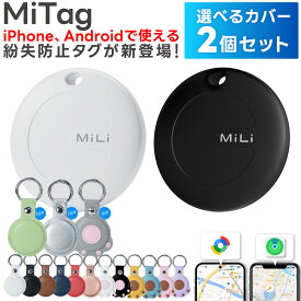 【選べるカバー2個セット】スマートタグ android対応 Googleの「デバイスを探す」に対応 ANDROID エアタグ互換 android gps アンドロイド gps 子供 月額不要 MiTag GPS 小型 追跡 キーホルダー 迷子防止 老人 キーファインダー カギ 紛失防止 GPSトラッカー