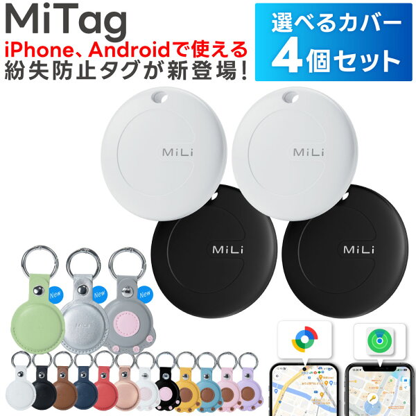 【選べるカバー4個セット】スマートタグ android対応 Googleの「デバイスを探す」に対応 ANDROID エアタグ互換 android gps アンドロイド gps 子供 月額不要 MiTag GPS 小型 追跡 キーホルダー 迷子防止 老人 キーファインダー カギ 紛失防止