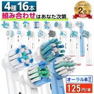 ＼16種から自由に4種類選べて1本125円／ 互換LAB オーラルB替えブラシ ブラウン oralB用 16種類から4種類…