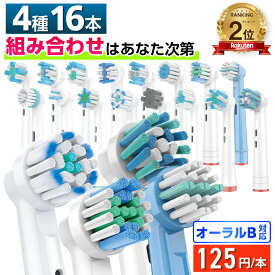 ＼16種から自由に4種類選べて1本125円／ 互換LAB オーラルB替えブラシ ブラウン oralB用 16種類から4種類選べる 16本セット 子供 やわらか極細毛 キッズ マルチアクション ホワイトニング 歯間 炭 ダイヤモンド 奥歯 デイリー センシティブ ワイド ベーシック ワイパー付