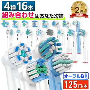 \16種から自由に4種類選べて1本125円/ 互換LAB オーラルB替えブラシ ブラウン oralB用 16種類から4種類選べる 16本セット 子供 やわらか極細毛 キッズ マルチアクション ホワイトニング 歯間 炭