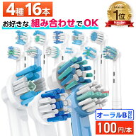 ＼楽天スーパーSALE★10%OFFクーポン／互換LAB オーラルB替えブラシ ブラウン oralB用 11種類から4種類選…