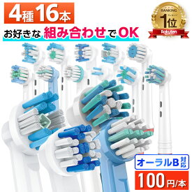 ＼11種から自由に4種類選べて1本100円／ 互換LAB オーラルB替えブラシ ブラウン oralB用 11種類から4種類選べる 16本セット 子供 キッズ マルチアクション ホワイトニング 歯間 奥歯 歯列矯正 デイリー センシティブ ワイド ベーシック 歯間ワイパー ディープ クリーン