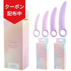 【ポイント20倍＋割引クーポン配布 】膣ダイレーター シリコン ダイレーター 膣ケア フェムケア フェムテック 骨盤底筋トレーニング デリケートゾーン ケア XS S M L 2サイズセット 4サイズセット【Vioria】