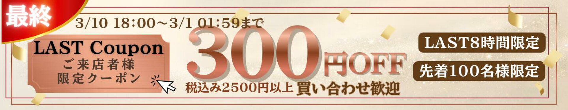 税込2.500円以上購入で使える300円OFFクーポン